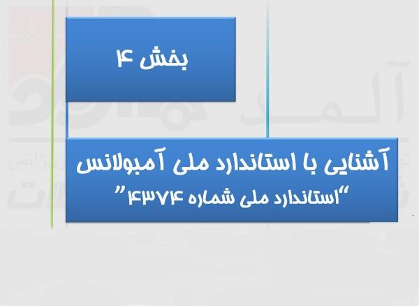 آمبولانس استاندارد - آشنایی با استاندارد ملی آمبولانس شماره ۴۳۷۴- بخش چهارم